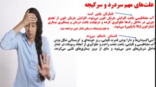 پیشگیری و درمان سردرد و سرگیجه