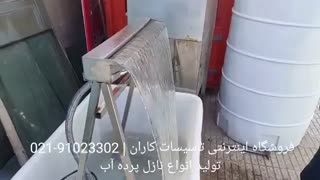 تست و راه اندازی نازل پرده آب *قبل ارسال*