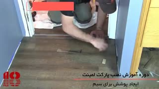دوره آموزشی نصب پارت و لمینت-09130919446
