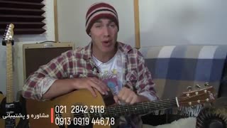 دوره آموزش گیتار از صفر تا صد-09130919446