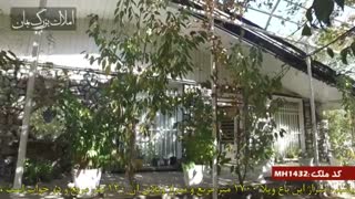 فروش باغ ویلای ملارد کد 1432 املاک تاجیک