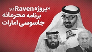 برنامه محرمانه جاسوسی امارات پروژه Raven