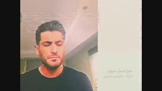 آهنگ زیبای شهاب مظفری به نام حواست نبود