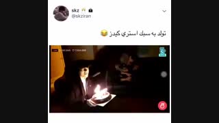 وقتی stray kids برای مکنه تولد میگیرن...