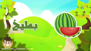 آموزش اسامی میوه ها به عربی