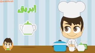اسامی وسایل آشپزخانه به زبان عربی
