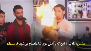 آرایشگری که با آتش موهای مردم را اصلاح می کند
