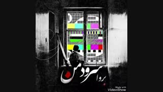 Barva - Soroude Man | بروا - سرودمن