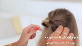 فیلم آموزش اکستنشن مو از 0 تا 100 بصورت رایگان