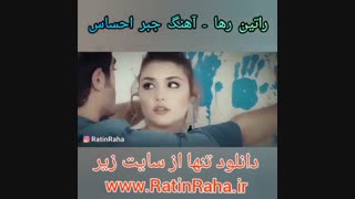 آهنگ شاد و عاشقانه جبر احساس از راتین رها