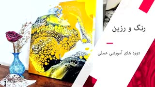 برگزاری دوره آموزشی پتینه برای اولین بار در تبریز