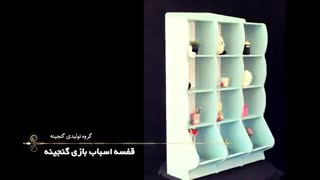 قفسه اسباب بازی