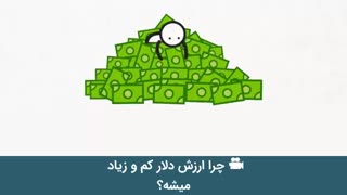 چه چیزی به دلار ارزش میدهد؟ چرا ارزشش کم و زیاد میشه؟