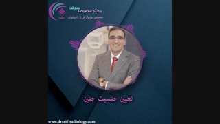 سونوگرافی تعیین جنسیت