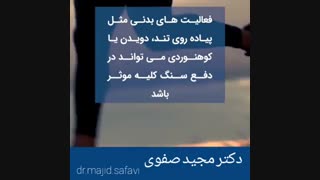 چه کارهایی در دفع سنگ کلیه موثر است ؟