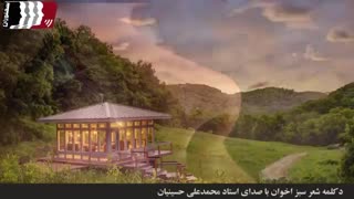 دکلمه شعر سبز مهدی اخوان ثالث با صدای استاد محمدعلی حسینیان
