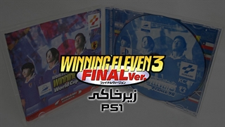 زیر خاکی | Winning Eleven 3