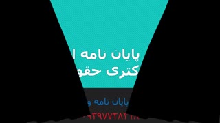 انجام پایان نامه دکتری و کارشناسی ارشد رشته حقوق