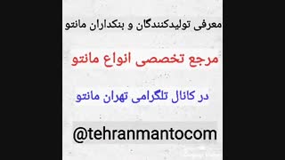 مانتو عمده ارزان تهران( تلگرام : tehranmantocom@)