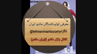 تولید و پخش مانتو رنوس 09100837301