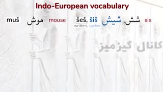 انتشار ویدیویی درباره ریشه یکسان واژه های زبان پارسی با واژگان زبانهای اروپایی