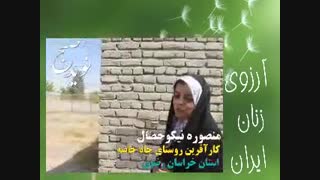 آرزوی زن ایرانی از زبان بانوی کارآفرین خانگی در خراسان رضوی
