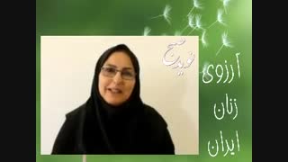 آرزوی زن ایرانی از زبان بانوی صلح و موزه دار در خراسان رضوی