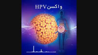 واکسن HPV