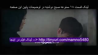 قسمت 18 سریال ممنوعه| قسمت هجدهم فصل دوم ممنوعه | HD 480