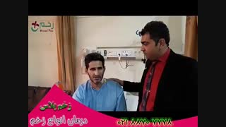 درمان زخم عفونی در کلینیک زخم پلاس