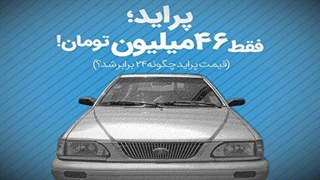 تماشا کنید: پراید، فقط ۴۶ میلیون تومان!