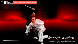 دوره آموزش دفاع شخصی بصورت کامل-09130919446