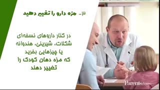 روش های خلاقانه دارو دادن به کودکان