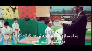 اهداء مدال به کاراته کاران فرهنگسرای شهر اسفراین