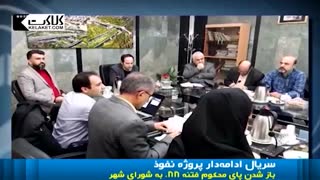 حضور یکی از محکومین فتنه 88 در شورای شهر تهران!