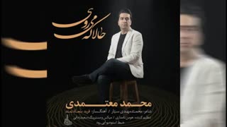 محمد معتمدی - حالا که میروی