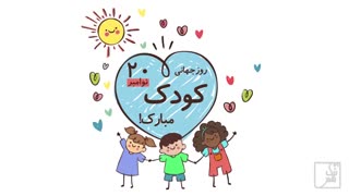 روز کودک