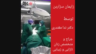 فیلم زایمان سزارین توسط دکتر ندا مقتدری ترمیم دندان