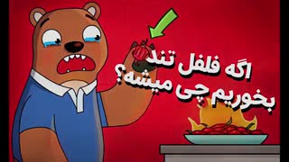 اگه فلفل تند بخوریم چی میشه؟