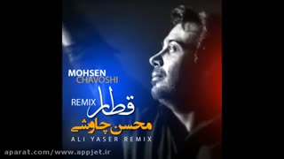 دانلود آهنگ قطار محسن چاوشی