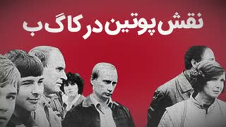 نقش پوتین در «ک گ ب» چه بود؟
