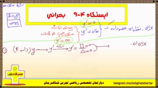 بهترین آموزش مبحث کاربرد مشتق - نکات نقاط بحرانی - استاد شاکریان