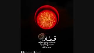 دانلود آهنگ جدید محسن چاوشی به نام قطار 2