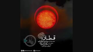 آهنگ جدید محسن چاوشی به نام قطار 2