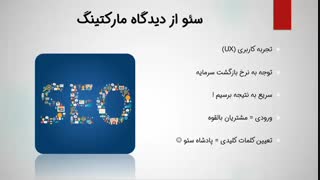 فیلم آموزش سئو : سئو و بهینه سازی سایت چیست