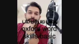 آموزش درس اول کتاب oxford word skills basic محمد بوژمهرانی