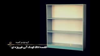 قفسه وسایل کودک