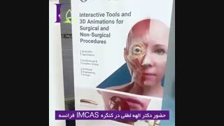 حضور دکتر الهه لطفی در کنگره متخصصین پوست فرانسه اندودنتیکس