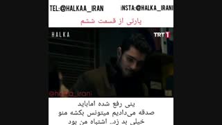 سریال Halka (حلقه) قسمت ۶ با زیرنویس چسپیده فارسی