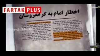 فیلم دیدنی از نحوه برخورد با گران‌فروشی در سال ۵۸!